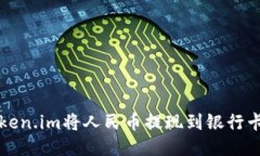 如何通过token.im将人民币提