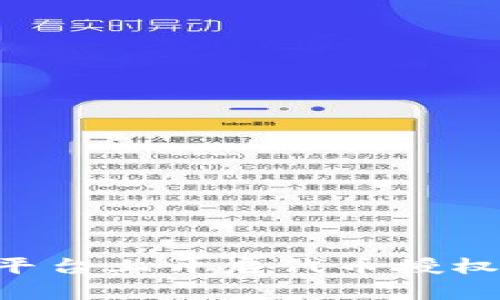 如何在Token.im平台上开启代币授权：详细步骤与策略