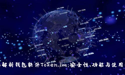 全面解析钱包软件Token.im：安全性、功能与使用体验
