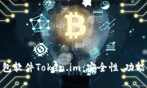 全面解析钱包软件Token.im：安全性、功能与使用体验