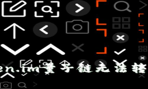 如何解决token.im量子链无法转出的常见问题