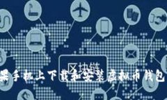 如何在苹果手机上下载和