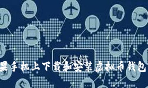 如何在苹果手机上下载和安装虚拟币钱包：最全指南