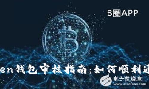 IM Token钱包审核指南：如何顺利通过审核