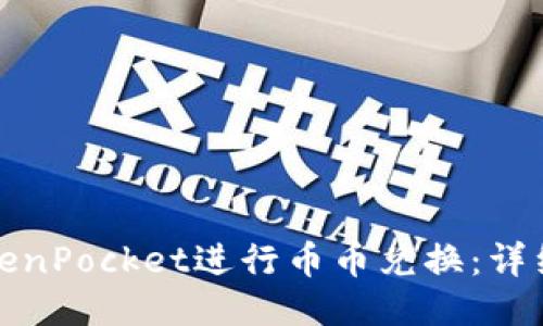 如何使用TokenPocket进行币币兑换：详细指南与技巧