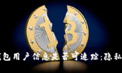 Token.im钱包用户信息是否可