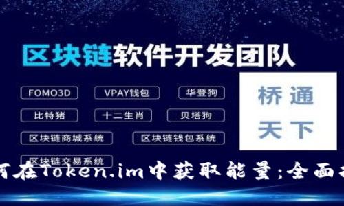 如何在Token.im中获取能量：全面指南