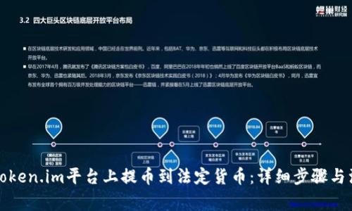 如何在Token.im平台上提币到法定货币：详细步骤与注意事项