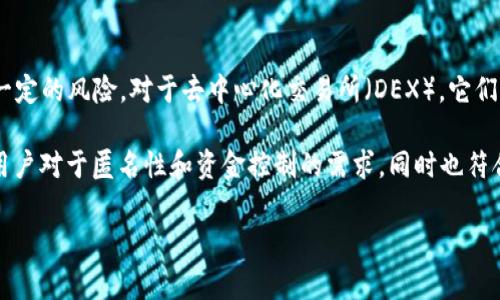 Token.im是一家专注于区块链和加密货币相关技术的公司，具体发行的项目或者代币通常涉及区块链生态系统中的交易、资产管理等服务。为了提供更详细的信息，我们可以探讨Token.im的主要功能和特色。

### Token.im的发行背景

Token.im为用户提供了一种安全便捷的数字资产管理工具，通过其平台，用户可以快速地存储、管理和交易各种加密资产。

### Token.im的主要功能

1. **多币种支持**：Token.im支持多个主流加密货币，包括比特币、以太坊和其他ERC-20代币，使用户能够集中管理多种资产。

2. **安全性**: 针对用户资产的安全，Token.im采取了多重安全措施，例如私钥本地存储、冷钱包和热钱包相结合等。

3. **用户友好的界面**：平台界面设计简洁，方便用户上手，使得即使是新手用户也能够快速了解和使用。

4. **实时交易和市场数据**：Token.im平台提供实时市场数据，便于用户在交易时做出明智的决策。

### 常见问题探讨

在讨论Token.im或加密货币的基础上，以下是一些可能的相关问题及其详细解答：

#### 1. Token.im是如何确保用户资产安全的？

Token.im采取了多层次的安全措施来确保用户的资产安全。首先，用户的私钥不会被上传到服务器，而是保存在用户的设备中，这样即使平台遭遇攻击，黑客也无法获取用户的私钥。

其次，Token.im使用冷钱包技术存储大部分用户资产，这意味着这些资金没有连接到互联网，从而有效防范黑客攻击。此外，平台还提供双重身份验证（2FA）功能，要求用户在每次登录时验证身份，以增强账户的安全性。

最后，Token.im定期进行安全审计，以识别和修复潜在的安全漏洞，确保平台的可靠性和安全性。这些措施结合起来，使得Token.im成为一个相对安全的数字资产管理平台。

#### 2. 如何在Token.im上进行交易？

在Token.im上进行交易的过程相对简单。用户首先需要下载并安装Token.im的应用程序并创建一个账户。注册后，用户可以使用钱包功能存入他们的加密货币。

存入资金后，用户可以访问交易平台进行买卖操作。Token.im提供了实时的市场数据和图表，帮助用户了解市场动态。用户可以选择他们希望交易的币种，输入交易数量，并查看当前的市场价格。

确认交易时，用户将得到一个交易确认页面，对交易的所有细节进行最终检查。确认后，交易将被提交，用户可以在自己的资产余额中看到交易结果。此外，Token.im平台还支持设置限价单和市价单，以便用户根据市场情况进行交易。

#### 3. Token.im的用户界面设计如何影响用户体验？

Token.im的用户界面经过精心设计，以确保用户在使用过程中能够体验到流畅和便捷。首先，平台采用了清晰的布局，让用户可以轻松找到所需的功能，如资产管理、交易等。

其次，Token.im在颜色选择和字体设计上注重可读性，减少用户眼睛疲劳，同时视觉效果也显得现代和专业。此外，应用程序提供的实时更新和通知使得用户能够及时了解市场变化，做出快速反应。

针对新手用户，Token.im还提供了简明的教程和帮助文档，使得用户可以在短时间内熟悉平台的各种功能，从而提升整体体验。用户反馈也反馈了平台的用户界面很友好，这种设计导向使Token.im能够吸引和留住更多的用户。

#### 4. Token.im是否支持去中心化交易？

Token.im目前主要是一个集中式交易平台，意味着用户的资产由Token.im控制并存储，这样虽然能提高交易效率，但也存在一定的风险。对于去中心化交易所（DEX），它们通常允许用户在不需要信任第三方的情况下，直接进行点对点的交易，提供更高的隐私保护和控制。

然而，Token.im也在关注去中心化金融（DeFi）的发展，未来可能会考虑整合去中心化交易功能。此类功能能够满足越来越多用户对于匿名性和资金控制的需求，同时也符合行业的发展趋势。在选择使用Token.im或其他交易平台时，用户需要根据自己的需求权衡集中式和去中心化交易的优缺点。

以上是关于Token.im的深入分析。如果你对这个主题有更多疑问或想进一步了解，请告知我！