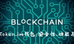 全面解析Token.im钱包：安全