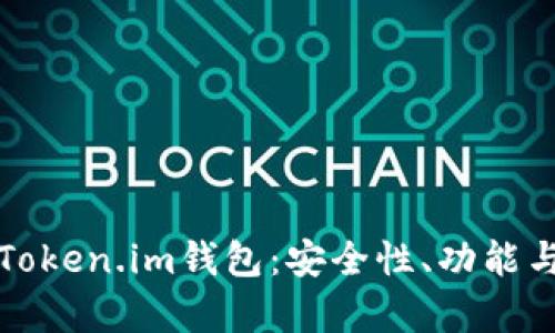 全面解析Token.im钱包：安全性、功能与使用指南
