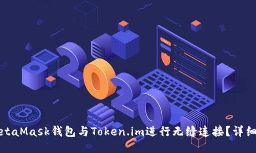 如何使用MetaMask钱包与Token.im进行无缝连接？详细指南与技巧