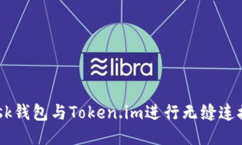 如何使用MetaMask钱包与Token.im进行无缝连接？详细指南与技巧