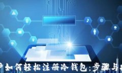 苹果用户如何轻松注册冷