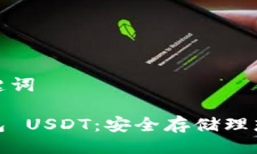 及关键词

冷钱包 USDT：安全存储理想选择