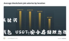 及关键词冷钱包 USDT：安全