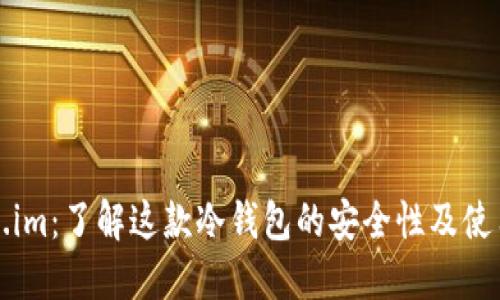 token.im：了解这款冷钱包的安全性及使用指南