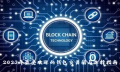 2023年最受欢迎的钱包交易