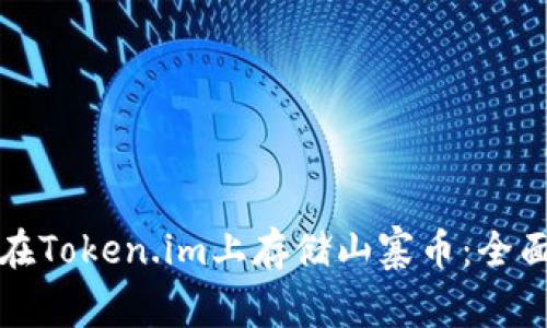 如何在Token.im上存储山寨币：全面指南
