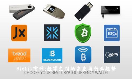 Bitbill官网：数字支付的未来与行业趋势