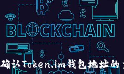  
如何确认Token.im钱包地址的主人？