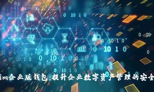 Token.im企业版钱包：提升企业数字资产管理的安全与效率