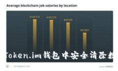 如何在Token.im钱包中安全清
