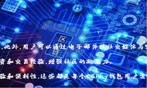   CGPay钱包中的币种来源解析：区块链背后的秘密 / 
 guanjianci CGPay钱包, 数字货币, 区块链技术, 加密资产 /guanjianci 

### CGPay钱包中的币种来源解析：区块链背后的秘密

在当今数字经济快速发展的时代，许多人开始关注和使用加密货币，而CGPay钱包作为一个新兴的数字资产管理工具，吸引了大量用户的关注。为了更好地理解CGPay钱包中币种的来源，我们需要深入探讨数字货币的生成机制、CGPay钱包所支持的币种及其交易方式。

#### 数字货币是如何产生的？

数字货币的产生主要依赖于两种机制：挖矿和预挖。

挖矿是指通过计算机运算验证和记录区块链上的交易，每次成功完成一个区块后，矿工会获得一定数量的数字货币作为奖励。这个过程需要大量的算力和能量，因此通常会聚集大量的设备进行联合挖矿。以比特币为例，矿工通过解决复杂的数学问题来获得新生成的比特币。这一过程不仅确保了交易的安全性和透明性，还引入了新的币种到市场中。

预挖是指在数字货币正式上线之前，由开发团队提前生成一定数量的币种，并在项目启动时分配给投资者、团队和其他相关方。预挖可以帮助项目在初期获得资金支持和市场认可，但也可能导致市场上的币种分布不均，影响币种的市场表现。

除了挖矿和预挖，某些数字货币还可能通过其他方式获得，比如空投、质押、交易所上市等。这些方式为用户提供了更多获取币种的途径，但其背后的机制和收益模式各不相同。

### CGPay钱包支持哪些币种？

CGPay钱包支持的币种种类繁多，包括主流的比特币（BTC）、以太坊（ETH）、稳定币（如USDT）及多种其他山寨币。这些币种各自在市场上都有一定的地位，但在CGPay钱包中，它们的来源和使用方式又有何不同呢？

比如，比特币作为第一代数字货币，其价值稳定且较为广泛接受，通常用于价值储存和投资用途。而以太坊除了作为一种数字货币，还作为一个平台支持智能合约的部署，带来了更多的应用场景。此外，稳定币如USDT则通过与法币挂钩，减少了波动性，适合于进行交易和支付。

在CGPay钱包中，用户可以依据自己的需求选择相应的币种进行存储和交易。对于新手用户，建议选择已经成熟的币种如比特币和以太坊进行投资；对于有经验的用户，可以尝试接触一些潜力较大的山寨币，以获得更多的投资回报。

### CGPay钱包的使用场景与交易方式

用户在CGPay钱包中不只是存储数字货币，还可以进行相应的交易和支付。 CGPay钱包为用户提供了多种交易方式，包括点对点交易、交易所购买、投资管理等方式。

#### 点对点交易

在CGPay钱包中，点对点交易是一种直接在用户之间进行的交易方式。这种方式省去了中介机构的费用，使得交易过程更加高效。）用户可以直接通过钱包地址互相转账，将持有的币种便捷地发送给其他用户。这一交易方式通常以更低的费用和更快的速度吸引了很多用户，尤其是在需要小额支付或快速换币的场景下。

#### 交易所购买

对于新手用户，通常需要通过交易所来购买数字货币，在CGPay钱包的支持下，用户可以直接将法币兑换成数字货币。选择可信赖的交易所，可以保障用户资金的安全性和交易的便利性。CGPay钱包支持与多个主流交易所的对接，可以方便用户随时进行币种转换及获得实时的汇率信息。

#### 投资管理

CGPay钱包不仅是一个存储工具，还可以被视为一个全面的投资管理平台。用户可以在CGPay钱包中实时查看自己的资产组合，以及不同币种的市场走势。相应地，用户可以根据市场变化做出智能投资决策。为用户提供的数据统计和分析工具，将助力用户更好地管理自己的资产。

### 常见的相关问题

接下来，我们将回答4个与CGPay钱包和数字货币相关的常见问题，以帮助用户更全面深入地理解这一领域。

#### 问题一：CGPay钱包安全性如何？

CGPay钱包安全性分析

安全性是数字钱包最重要的因素之一，CGPay钱包在设计上采用了多种安全机制，以确保用户资产的安全性。

首先，CGPay钱包使用了先进的加密技术。这些技巧美国国家标准与技术研究所(NIST)推荐的算法加密用户数据，包括私钥和交易记录等，确保这些信息不会被未授权的用户访问。首先是数据库加密，以防止黑客攻击；此外，CGPay钱包还支持双因素身份验证（2FA），即用户在登录账户时不仅需要输入密码，还需要通过手机验证码进行验证，从而增加了一层安全保障。

其次，CGPay钱包对用户的资产进行了分级管理。大部分用户的数字资产会存储在热钱包（在线存储）中，便于短期交易；而长期持有的资产则会转移到冷钱包（离线存储），使其不易受到在线攻击。在这种策略下，哪怕热钱包遭到攻击，用户的长期资产依然得到保障。

最后，CGPay的团队会定期进行安全审计，并对发现的漏洞进行及时修补，以保持钱包的安全性。同时，用户也应当增强安全意识，定期更改密码，不随意下载未知链接及不明应用，保护好自己的资产。

#### 问题二：CGPay钱包的手续费是多少？

CGPay钱包手续费结构解析

使用CGPay钱包进行交易时，用户会承担一定的手续费，具体费用依据交易方式、币种和网络拥堵状况的不同而有所差异。

在选择点对点交易时，CGPay钱包的手续费相对较低，因为用户之间直接完成交易，不需要经过第三方平台。然而，随着交易规模的增大，用户可能需要支付更高的手续费。例如，对于大额交易，开发团队可能采取固定手续费的方式，即交易金额达到一定门槛后，手续费以比例收取。

在通过交易所购买数字货币时，用户也需要关注交易所的手续费。这些手续费通常会在交易设定界面上清晰展现，包括买入手续费和卖出手续费。CGPay钱包支持与多个交易所的对接，因此用户可以自行选择手续费较低、交易规则透明的交易所进行交易。

另外，网络拥堵也是影响手续费的一个重要因素。在网络流量高峰期，交易确认时间可能较长，此时，用户可能会选择提高手续费以获得更优先的处理。对于CGPay钱包用户来说，在选择交易时间上，可考虑选择网络高峰期以外的时段，以降低交易费用。

#### 问题三：如何选择在CGPay钱包内的币种？

选择CGPay钱包币种的指导原则
 
选择哪些币种在CGPay钱包内存储，是每个用户都需要面对的重要决定。正确的选择将帮助用户更好地实现资产增值，而错误的选择可能导致资金的损失。

首先，用户应基于自身的风险承受能力来选择币种。对新手用户来说，建议首先投资一些主流大币如比特币和以太坊，这些币种的市场基础较为扎实，波动相对较小，能够降低投资风险。而对于一些经验丰富的投资者，他们可以将资金分配到一些有潜力的山寨币上，以寻求更高的收益。但要注意，山寨币的波动性大，风险也随之增加，需谨慎选择。

其次，用户应关注币种的实用性。一些币种不仅仅是投资工具，还具备其他用途，例如以太坊支持智能合约，Ripple可用于国际汇款。如果用户对某种币种的应用场景有明确的需求，那么投资于此类币种将更具意义。

最后，用户还应关注币种背后的项目团队和社区。一般来说，拥有强大团队和活跃社区支持的项目，其币种更可能获得成功。因此，用户在选择币种时，需要全面分析项目的白皮书、团队成员背景、社区动向等多方面的信息，以做出明智的决策。

#### 问题四：CGPay钱包的客户支持如何？

CGPay钱包客户支持服务分析

在使用CGPay钱包时，客户的疑问与问题应得到及时解答。CGPay钱包提供多种方式的客户支持，以确保用户能够高效地解决问题，保障良好的使用体验。

首先，CGPay钱包官网上提供了全面的FAQ（常见问题解答）模块，涵盖了注册、使用、交易等基本操作的常见问题，用户可自助查找所需信息。

其次，CGPay钱包提供在线客服和技术支持服务。用户在使用过程中如遇到技术性问题，可以直接联系在线客服，通常支持24小时服务，能够及时为用户解答疑问。此外，用户可以通过电子邮件或社交媒体与客服联系，反馈使用过程中的问题，客户支持团队会尽快进行跟进处理。

此外，CGPay钱包还定期召开线上社区活动，汇聚用户分享使用经验和解决方案，在此过程中，用户不仅可以获得问题的解决方案，还可以交流学习其他用户的投资和交易经验，增强社区的凝聚力。

通过以上分析，我们清晰地了解到CGPay钱包中的币种来源，以及如何通过安全性、手续费、币种选择和客户支持等多方面综合考虑，提高用户在使用过程中的体验和便利性。这些都是每个CGPay钱包用户需要关注的重要方面，提升财务管理的效率，增强投资的信心。