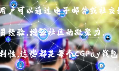   CGPay钱包中的币种来源解析：区块链背后的秘密 / 
 guanjianci CGPay钱包, 数字货币, 区块链技术, 加密资产 /guanjianci 

### CGPay钱包中的币种来源解析：区块链背后的秘密

在当今数字经济快速发展的时代，许多人开始关注和使用加密货币，而CGPay钱包作为一个新兴的数字资产管理工具，吸引了大量用户的关注。为了更好地理解CGPay钱包中币种的来源，我们需要深入探讨数字货币的生成机制、CGPay钱包所支持的币种及其交易方式。

#### 数字货币是如何产生的？

数字货币的产生主要依赖于两种机制：挖矿和预挖。

挖矿是指通过计算机运算验证和记录区块链上的交易，每次成功完成一个区块后，矿工会获得一定数量的数字货币作为奖励。这个过程需要大量的算力和能量，因此通常会聚集大量的设备进行联合挖矿。以比特币为例，矿工通过解决复杂的数学问题来获得新生成的比特币。这一过程不仅确保了交易的安全性和透明性，还引入了新的币种到市场中。

预挖是指在数字货币正式上线之前，由开发团队提前生成一定数量的币种，并在项目启动时分配给投资者、团队和其他相关方。预挖可以帮助项目在初期获得资金支持和市场认可，但也可能导致市场上的币种分布不均，影响币种的市场表现。

除了挖矿和预挖，某些数字货币还可能通过其他方式获得，比如空投、质押、交易所上市等。这些方式为用户提供了更多获取币种的途径，但其背后的机制和收益模式各不相同。

### CGPay钱包支持哪些币种？

CGPay钱包支持的币种种类繁多，包括主流的比特币（BTC）、以太坊（ETH）、稳定币（如USDT）及多种其他山寨币。这些币种各自在市场上都有一定的地位，但在CGPay钱包中，它们的来源和使用方式又有何不同呢？

比如，比特币作为第一代数字货币，其价值稳定且较为广泛接受，通常用于价值储存和投资用途。而以太坊除了作为一种数字货币，还作为一个平台支持智能合约的部署，带来了更多的应用场景。此外，稳定币如USDT则通过与法币挂钩，减少了波动性，适合于进行交易和支付。

在CGPay钱包中，用户可以依据自己的需求选择相应的币种进行存储和交易。对于新手用户，建议选择已经成熟的币种如比特币和以太坊进行投资；对于有经验的用户，可以尝试接触一些潜力较大的山寨币，以获得更多的投资回报。

### CGPay钱包的使用场景与交易方式

用户在CGPay钱包中不只是存储数字货币，还可以进行相应的交易和支付。 CGPay钱包为用户提供了多种交易方式，包括点对点交易、交易所购买、投资管理等方式。

#### 点对点交易

在CGPay钱包中，点对点交易是一种直接在用户之间进行的交易方式。这种方式省去了中介机构的费用，使得交易过程更加高效。）用户可以直接通过钱包地址互相转账，将持有的币种便捷地发送给其他用户。这一交易方式通常以更低的费用和更快的速度吸引了很多用户，尤其是在需要小额支付或快速换币的场景下。

#### 交易所购买

对于新手用户，通常需要通过交易所来购买数字货币，在CGPay钱包的支持下，用户可以直接将法币兑换成数字货币。选择可信赖的交易所，可以保障用户资金的安全性和交易的便利性。CGPay钱包支持与多个主流交易所的对接，可以方便用户随时进行币种转换及获得实时的汇率信息。

#### 投资管理

CGPay钱包不仅是一个存储工具，还可以被视为一个全面的投资管理平台。用户可以在CGPay钱包中实时查看自己的资产组合，以及不同币种的市场走势。相应地，用户可以根据市场变化做出智能投资决策。为用户提供的数据统计和分析工具，将助力用户更好地管理自己的资产。

### 常见的相关问题

接下来，我们将回答4个与CGPay钱包和数字货币相关的常见问题，以帮助用户更全面深入地理解这一领域。

#### 问题一：CGPay钱包安全性如何？

CGPay钱包安全性分析

安全性是数字钱包最重要的因素之一，CGPay钱包在设计上采用了多种安全机制，以确保用户资产的安全性。

首先，CGPay钱包使用了先进的加密技术。这些技巧美国国家标准与技术研究所(NIST)推荐的算法加密用户数据，包括私钥和交易记录等，确保这些信息不会被未授权的用户访问。首先是数据库加密，以防止黑客攻击；此外，CGPay钱包还支持双因素身份验证（2FA），即用户在登录账户时不仅需要输入密码，还需要通过手机验证码进行验证，从而增加了一层安全保障。

其次，CGPay钱包对用户的资产进行了分级管理。大部分用户的数字资产会存储在热钱包（在线存储）中，便于短期交易；而长期持有的资产则会转移到冷钱包（离线存储），使其不易受到在线攻击。在这种策略下，哪怕热钱包遭到攻击，用户的长期资产依然得到保障。

最后，CGPay的团队会定期进行安全审计，并对发现的漏洞进行及时修补，以保持钱包的安全性。同时，用户也应当增强安全意识，定期更改密码，不随意下载未知链接及不明应用，保护好自己的资产。

#### 问题二：CGPay钱包的手续费是多少？

CGPay钱包手续费结构解析

使用CGPay钱包进行交易时，用户会承担一定的手续费，具体费用依据交易方式、币种和网络拥堵状况的不同而有所差异。

在选择点对点交易时，CGPay钱包的手续费相对较低，因为用户之间直接完成交易，不需要经过第三方平台。然而，随着交易规模的增大，用户可能需要支付更高的手续费。例如，对于大额交易，开发团队可能采取固定手续费的方式，即交易金额达到一定门槛后，手续费以比例收取。

在通过交易所购买数字货币时，用户也需要关注交易所的手续费。这些手续费通常会在交易设定界面上清晰展现，包括买入手续费和卖出手续费。CGPay钱包支持与多个交易所的对接，因此用户可以自行选择手续费较低、交易规则透明的交易所进行交易。

另外，网络拥堵也是影响手续费的一个重要因素。在网络流量高峰期，交易确认时间可能较长，此时，用户可能会选择提高手续费以获得更优先的处理。对于CGPay钱包用户来说，在选择交易时间上，可考虑选择网络高峰期以外的时段，以降低交易费用。

#### 问题三：如何选择在CGPay钱包内的币种？

选择CGPay钱包币种的指导原则
 
选择哪些币种在CGPay钱包内存储，是每个用户都需要面对的重要决定。正确的选择将帮助用户更好地实现资产增值，而错误的选择可能导致资金的损失。

首先，用户应基于自身的风险承受能力来选择币种。对新手用户来说，建议首先投资一些主流大币如比特币和以太坊，这些币种的市场基础较为扎实，波动相对较小，能够降低投资风险。而对于一些经验丰富的投资者，他们可以将资金分配到一些有潜力的山寨币上，以寻求更高的收益。但要注意，山寨币的波动性大，风险也随之增加，需谨慎选择。

其次，用户应关注币种的实用性。一些币种不仅仅是投资工具，还具备其他用途，例如以太坊支持智能合约，Ripple可用于国际汇款。如果用户对某种币种的应用场景有明确的需求，那么投资于此类币种将更具意义。

最后，用户还应关注币种背后的项目团队和社区。一般来说，拥有强大团队和活跃社区支持的项目，其币种更可能获得成功。因此，用户在选择币种时，需要全面分析项目的白皮书、团队成员背景、社区动向等多方面的信息，以做出明智的决策。

#### 问题四：CGPay钱包的客户支持如何？

CGPay钱包客户支持服务分析

在使用CGPay钱包时，客户的疑问与问题应得到及时解答。CGPay钱包提供多种方式的客户支持，以确保用户能够高效地解决问题，保障良好的使用体验。

首先，CGPay钱包官网上提供了全面的FAQ（常见问题解答）模块，涵盖了注册、使用、交易等基本操作的常见问题，用户可自助查找所需信息。

其次，CGPay钱包提供在线客服和技术支持服务。用户在使用过程中如遇到技术性问题，可以直接联系在线客服，通常支持24小时服务，能够及时为用户解答疑问。此外，用户可以通过电子邮件或社交媒体与客服联系，反馈使用过程中的问题，客户支持团队会尽快进行跟进处理。

此外，CGPay钱包还定期召开线上社区活动，汇聚用户分享使用经验和解决方案，在此过程中，用户不仅可以获得问题的解决方案，还可以交流学习其他用户的投资和交易经验，增强社区的凝聚力。

通过以上分析，我们清晰地了解到CGPay钱包中的币种来源，以及如何通过安全性、手续费、币种选择和客户支持等多方面综合考虑，提高用户在使用过程中的体验和便利性。这些都是每个CGPay钱包用户需要关注的重要方面，提升财务管理的效率，增强投资的信心。