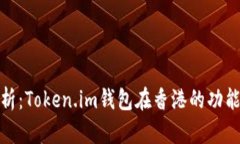 全面解析：Token.im钱包在香