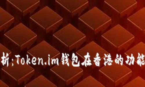 全面解析：Token.im钱包在香港的功能与优势
