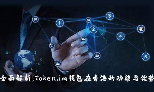 全面解析：Token.im钱包在香港的功能与优势