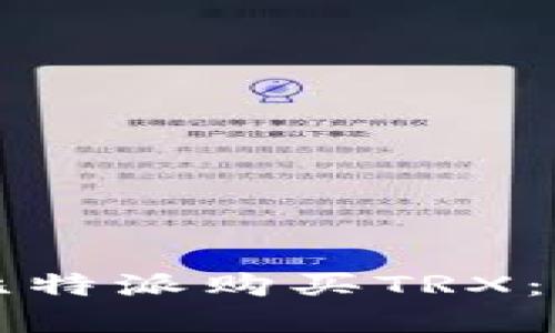 如何在比特派购买TRX：新手指南