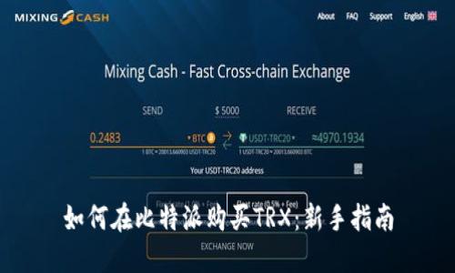 如何在比特派购买TRX：新手指南