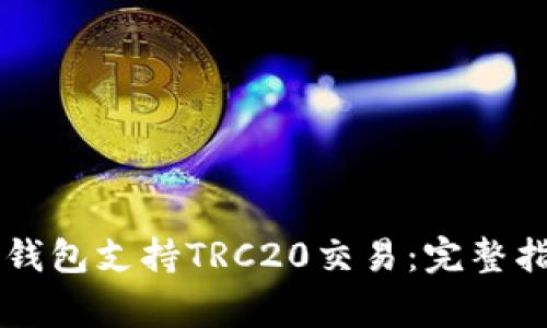 如何使用Token.im钱包支持TRC20交易：完整指南与常见问题解答