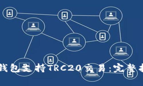 如何使用Token.im钱包支持TRC20交易：完整指南与常见问题解答