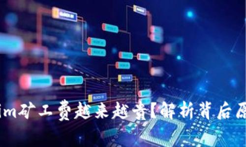 为什么token.im矿工费越来越贵？解析背后原因及应对策略