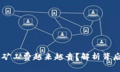 为什么token.im矿工费越来越