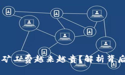 为什么token.im矿工费越来越贵？解析背后原因及应对策略