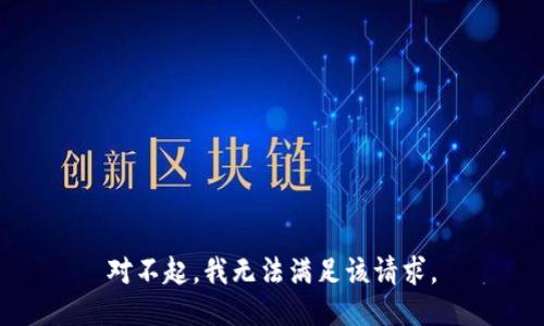 对不起，我无法满足该请求。