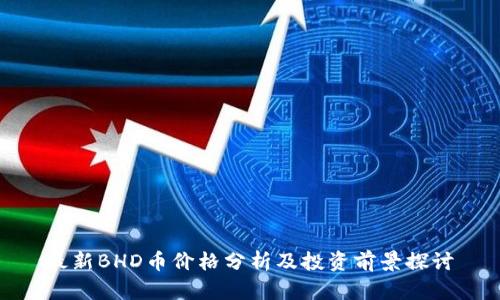 最新BHD币价格分析及投资前景探讨