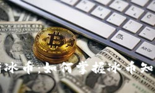 全面解析冰币：如何掌握冰币知识与应用