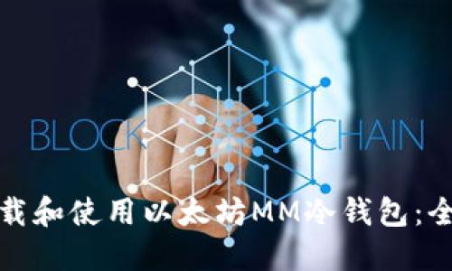 : 如何下载和使用以太坊MM冷钱包：全方位指南