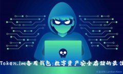 掌握Token.im备用钱包：数字