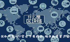 最优冷钱包APP官方下载指