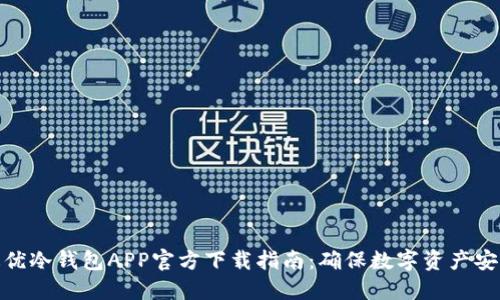 最优冷钱包APP官方下载指南：确保数字资产安全