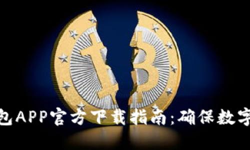 最优冷钱包APP官方下载指南：确保数字资产安全