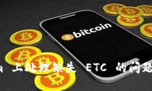 如何在 Token.im 上处理缺失 ETC 的问题：解决方案与指南