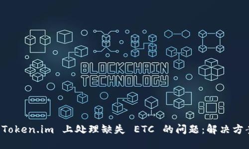 如何在 Token.im 上处理缺失 ETC 的问题：解决方案与指南