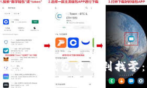 如何在Token.im钱包中顺利找零：全面指南